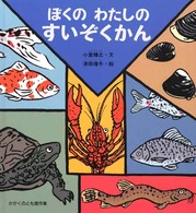 ぼくのわたしのすいぞくかん かがくのとも傑作集  どきどきしぜん