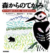 キツツキは森の大工さん きかんぼうの子グマ スラトコフおじさんのどうぶつ記 ; . 森からのてがみ ; [1]