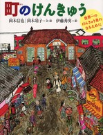 町のけんきゅう 【絵本】 みぢかなかがく
