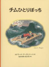 チムひとりぼっち 6 チムシリーズ 世界傑作絵本シリーズ : イギリスの絵本