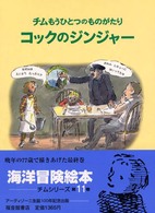 コックのジンジャー 【絵本】チムもうひとつのものがたり 世界傑作絵本シリーズ・イギリスの絵本  チム シリーズ  11