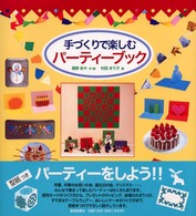 手づくりで楽しむパーティーブック
