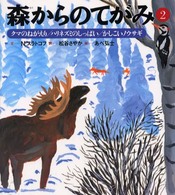 クマのねがえり ハリネズミのしっぱい  かしこいノウサギ スラトコフおじさんのどうぶつ記 ; . 森からのてがみ ; 2