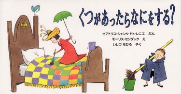 くつがあったらなにをする? 【絵本】 世界傑作絵本シリーズ  アメリカの絵本