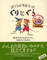 ぼくらのなまえはぐりとぐら 絵本｢ぐりとぐら｣のすべて｡