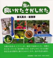 虫の飼いかたさがしかた