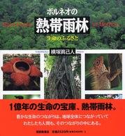 ボルネオの熱帯雨林 生命のふるさと