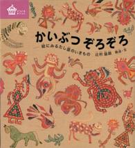 かいぶつぞろぞろ 【絵本】絵にみるたし算のいきもの びじゅつのゆうえんち