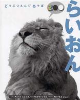 らいおん どうぶつえんであそぼ