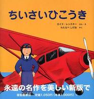 ちいさいひこうき 世界傑作絵本シリーズ ; アメリカの絵本|
