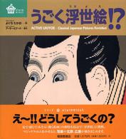 うごく浮世絵!? 【絵本】 びじゅつのゆうえんち
