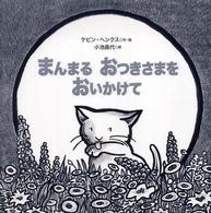 まんまるおつきさまをおいかけて 世界傑作シリーズ・アメリカの絵本