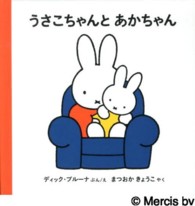 うさこちゃんとあかちゃん ブルーナの絵本