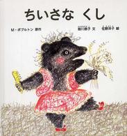 ちいさなくし 福音館の幼児絵本