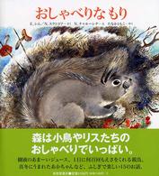 おしゃべりなもり かがくのほん