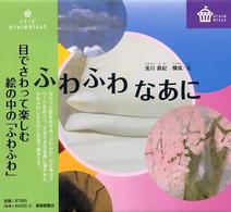 ふわふわなあに びじゅつのゆうえんち