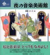 夜の音楽美術館 【絵本】 びじゅつのゆうえんち