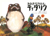 おおきなカエルティダリク オーストラリアアボリジニ・ガナイ族のお話 こどものとも世界昔ばなしの旅 ; 17