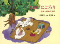 こかげにごろり 韓国・朝鮮の昔話 こどものとも世界昔ばなしの旅 ; 22