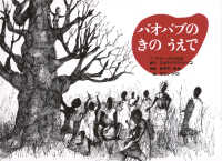 バオバブのきのうえで アフリカ・マリの昔話 こどものとも世界昔ばなしの旅 ; 26