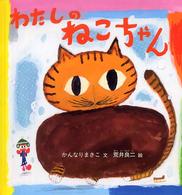 わたしのねこちゃん 福音館の幼児絵本