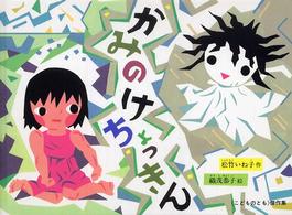 かみのけちょっきん こどものとも傑作集