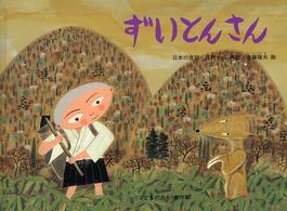 ずいとんさん こどものとも絵本