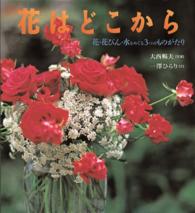 花はどこから 花・花びん・水をめぐる3つのものがたり 大西暢夫写真