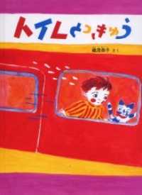 トイレとっきゅう 特製版 こどものともセレクション