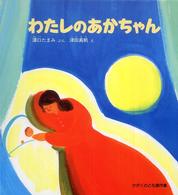 わたしのあかちゃん かがくのとも絵本