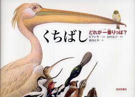 くちばし どれが一番りっぱ? かがくのほん