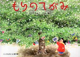 もりのてがみ こどものとも傑作集