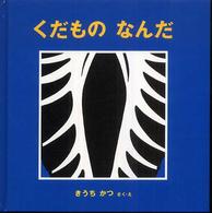 くだものなんだ 福音館の幼児絵本