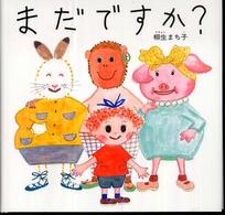 まだですか? 【絵本】 日本傑作絵本シリーズ