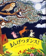 まんげつダンス! 世界傑作絵本シリーズ ; . アメリカの絵本||アメリカ ノ エホン