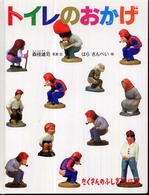トイレのおかげ たくさんのふしぎ傑作集