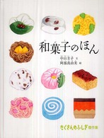 和菓子のほん