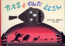 かえるをのんだととさん 日本の昔話 こどものとも絵本