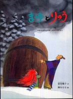 まゆとりゅう こどものとも絵本 ; . やまんばのむすめまゆのおはなし||ヤマンバ ノ ムスメ マユ ノ オハナシ