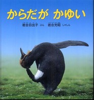 からだがかゆい