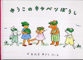 ゆうこのキャベツぼうし