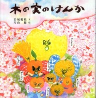 木の実のけんか 日本傑作絵本シリーズ