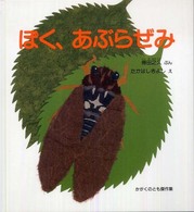ぼく、あぶらぜみ かがくのとも傑作集：どきどきしぜん