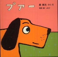 プアー 福音館あかちゃんの絵本