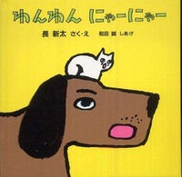 わんわんにゃーにゃー 【絵本】 福音館あかちゃんの絵本