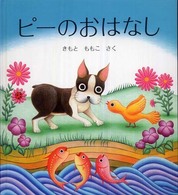 ピーのおはなし 福音館の幼児絵本