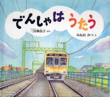 でんしゃはうたう 幼児絵本ふしぎなたねシリーズ