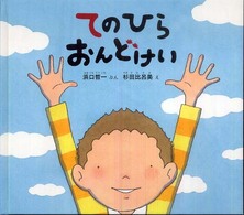 てのひらおんどけい 幼児絵本ふしぎなたねシリーズ