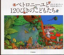 ペトロニーユと120ぴきのこどもたち 世界傑作絵本シリーズ ; . フランスの絵本