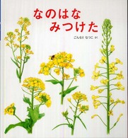 なのはなみつけた かがくのとも傑作集；どきどきしぜん